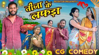 😆 तीजा के लफड़ा 🥳 tija  special new  Cg comedy/family comedy cg !! R.master tija pora  comedy