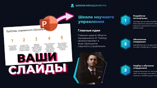 Редактирую ВАШИ презентации в PowerPoint | Переделка презентаций подписчиков PPNinja_Battle_2.0