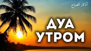 Дуа Утро أذكار الصباح защитить вас вес день! утренний азкар каждое утро. #dua #дуа #morning dua