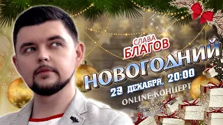 НОВОГОДНИЙ КОНЦЕРТ - Слава Благов (29.12.2020)