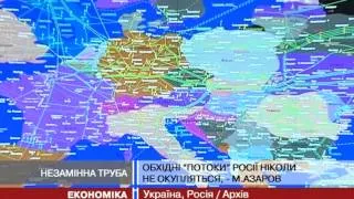 Без українських ПСГ Росія не обійдеться, - Азаров