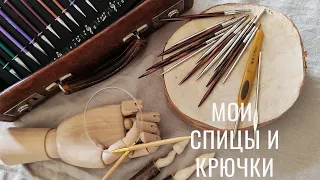 Все мои крючки и спицы! Chiagoo, Knit pro, Hiya Hiyа или  Lykke? Мои фавориты!