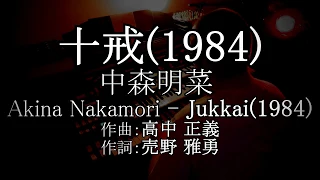 【エレクトーン演奏】中森明菜「十戒 (1984)」・Akina Nakamori - Jukkai (1984) ・Yamaha Electone D85 ・D800