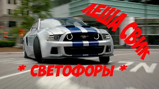 ★ Леша Свик - Светофоры (Kolya Dark & DJ Prezzplay Remix) √