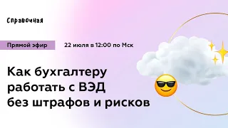 Как бухгалтеру работать с ВЭД без штрафов и рисков