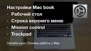 Основные настройки Mac book