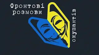 Мобілізовані окупанти позбавлені військової підготовки  - перехоплення розмови окупантів