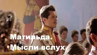 Матильда. Про уродов и людей [Мысли вслух]