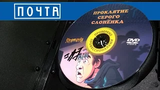 Почта. DVD "Проклятие Серого Слоненка"