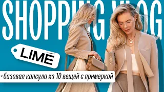 Шопинг влог в LIME (обзор коллекции, примерка, капсула)