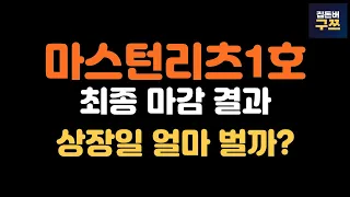 마스턴프리미어리츠1호 경쟁률 669:1 난 얼마나 벌 수 있을까?