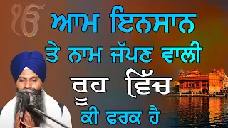 Aam Insaan De Naam Japan Vali Rooh Vich Ki Farak Ha | Giani Sarabjit Singh Ji Ludhiana Wale