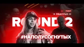 НАПОЛУСОГНУТЫХ 2-ой раунд + ТОПОВАЯ ОТВЕТОЧКА В КОНЦЕ!!!!