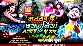 #video मतलब के छय दुनिया मतलब के यार koi nahin kar to humraj Na Pyar Sandeep suman sad song 2022 ka