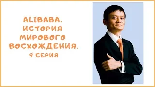 Alibaba  История мирового восхождения  9 серия