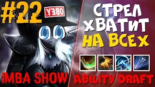 СКОЛЬКО СКОЛЬКО ТАМ СТРЕЛ? Ability Draft Dota 2 | IMBA SHOW #22