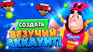 КАК СОЗДАТЬ ВЕЗУЧИЙ АККАУНТ В BRAWL STARS? лучший способ 2022!