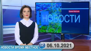 Новости время местное - 06 10 2021