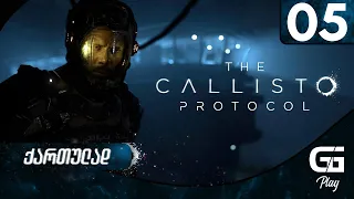 The Callisto Protocol  ქართულად HDR PS5 [ნაწილი5] - წყალდიდობა.