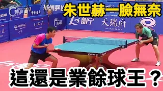 這還是業餘球王？第一削球朱世赫被冲到一臉無奈 | Zhu Yi vs  Joo Se-Hyuk