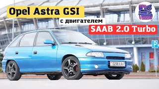 Турбированный Opel Astra F из NFS, мечта любого пацана! С двигателем  от Saab