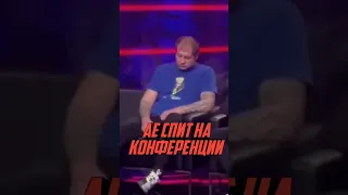 Александр Емельяненко уснул на конфе😴