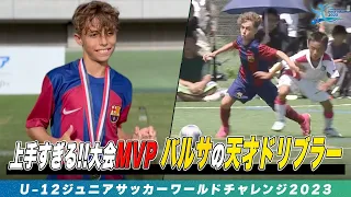 【プレー集】大会MVPはFCバルセロナの天才ドリブラー！「ジャン・リソス・トレス」が速すぎる＆上手すぎる！｜U-12ジュニアサッカーワールドチャレンジ2023