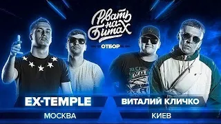 Ex-Temple vs Виталий Кличко (Отбор, Рвать на Битах)