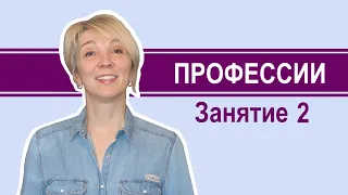 ПРОФЕССИИ || Занятие 2