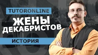 История | Жены декабристов