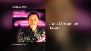 Стас Михайлов - Приказ - К тебе иду /2007/