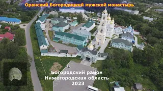 Оранки - село Богородского района Нижегородской области.(Ора́нский Богоро́дицкий монасты́рь)  2023
