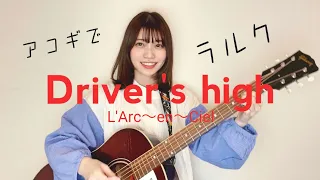 【L'Arc Cover】Driver's high / L'Arc-en-Ciel (Mayu Kondo)