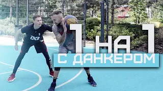 Играю 1 на 1 с Данкером | Smoove