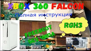 XBOX 360 Falcon FREEBOOT без чипа. Полная инструкция от А до Я