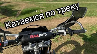 Катаемся на regulmoto sport 003 по треку