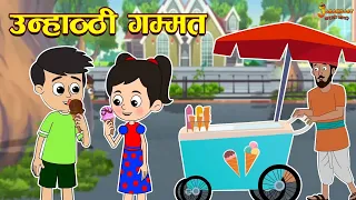 उन्हाळी गम्मत | Summer Story | Marathi Goshti | मराठी गोष्टी | Marathi Stories | Moral Stories