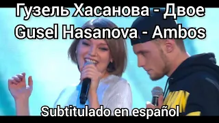 Гузель Хасанова и Мастанк - Двое. Subtítulos en español. Gusel Hasanova ft Mastank