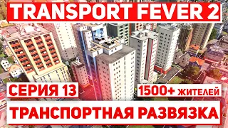 Let's Play Transport Fever 2 - Серия 13, Город 1500 жителей