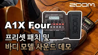 ZOOM A1X Four 프리셋 패치 및 바디 모델 사운드 데모