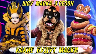 Какие Будут Маски в 3 сезоне шоу Маска | Анонс Маска 3 сезон