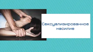 Сексуализированное насилие