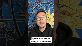 Срединная точка между затмениями 21-22 октября