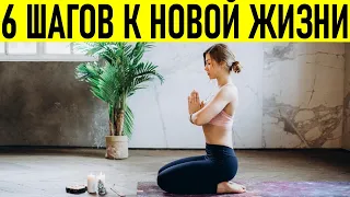 ИЗМЕНИ СВОЮ ЖИЗНЬ | 6 шагов которые изменят жизнь за 6 месяцев