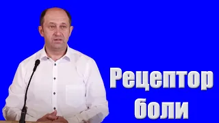"Рецептор боли" Еременко В.