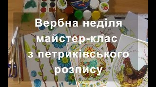 Великодня писанка і Вербна неділя. Майстер-клас 5 малюночків петриківським розписом.#stayathome