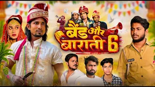 Band Aur Baraati 6 | बैंड और बाराती 6 | Mani Meraj Vines | Jhagru Mahto | New Comedy Video 2024