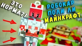 МАЙНКРАФТ РОБОКАР ПОЛИ ЛИ? MINECRAFT ROBOCAR