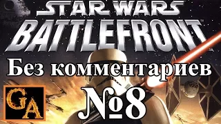 Star Wars Battlefront (2004) прохождение без комментариев - № 8 КГГВ - Бойня в пустыне