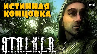 S.T.A.L.K.E.R. ➤ Shadow of Chernobyl ➤ часть 10